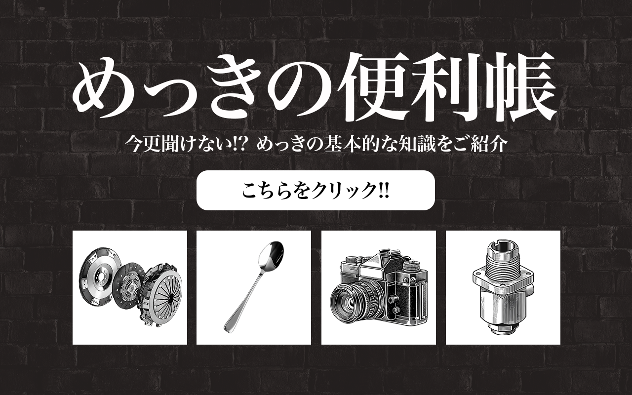 今井メッキオウンドメディア【IMAism】オープン!!の掲載画像