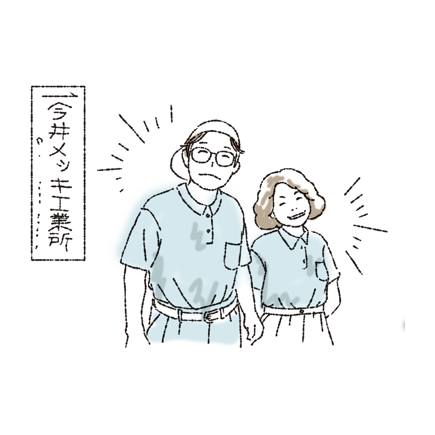 創業者夫婦と今井メッキ工業所の看板のイラスト